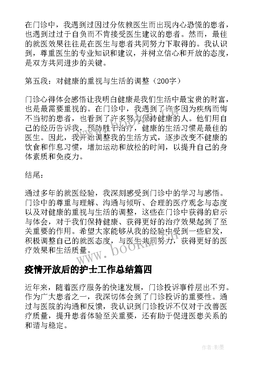 最新疫情开放后的护士工作总结(优秀6篇)