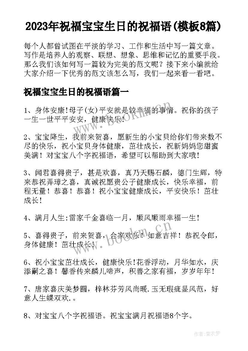 2023年祝福宝宝生日的祝福语(模板8篇)