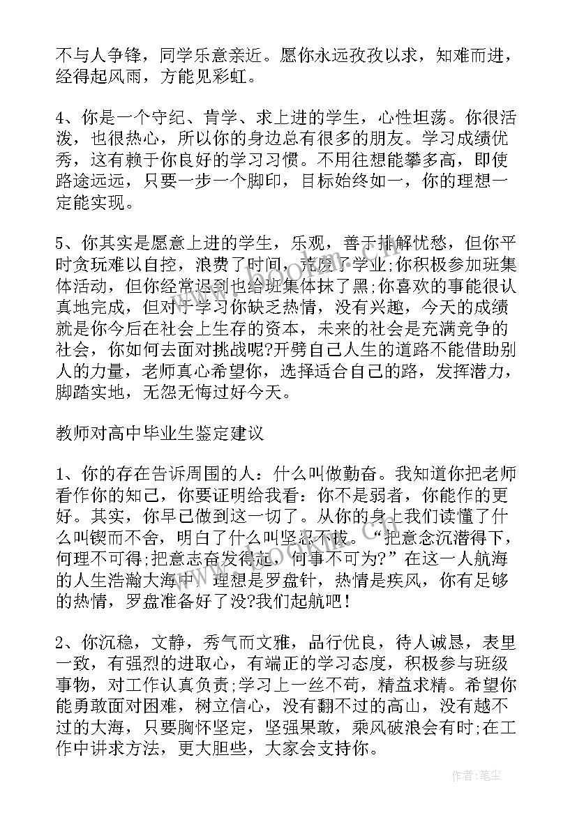 2023年普通高中毕业生登记表班主任评语(汇总5篇)