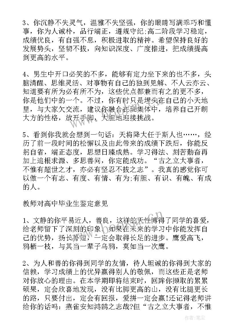 2023年普通高中毕业生登记表班主任评语(汇总5篇)