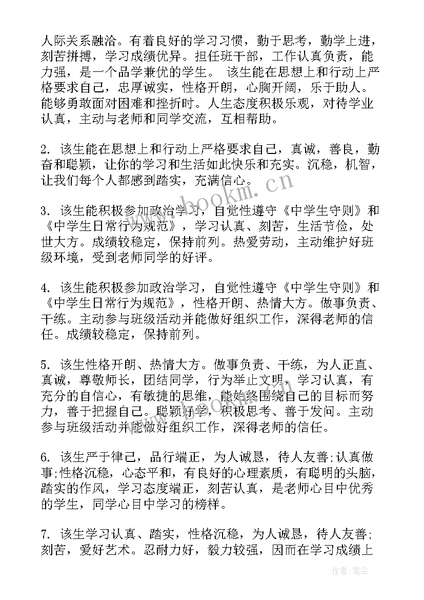 2023年普通高中毕业生登记表班主任评语(汇总5篇)