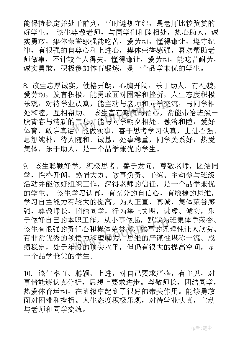 2023年普通高中毕业生登记表班主任评语(汇总5篇)