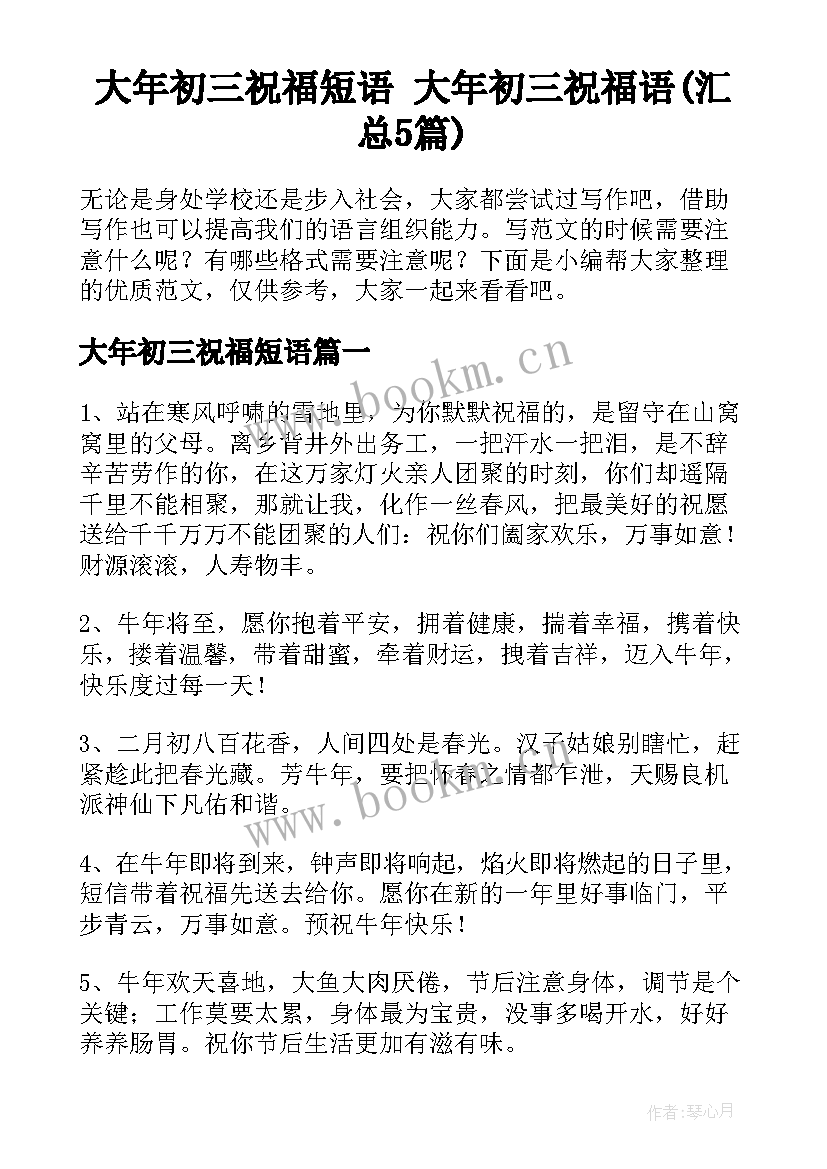 大年初三祝福短语 大年初三祝福语(汇总5篇)