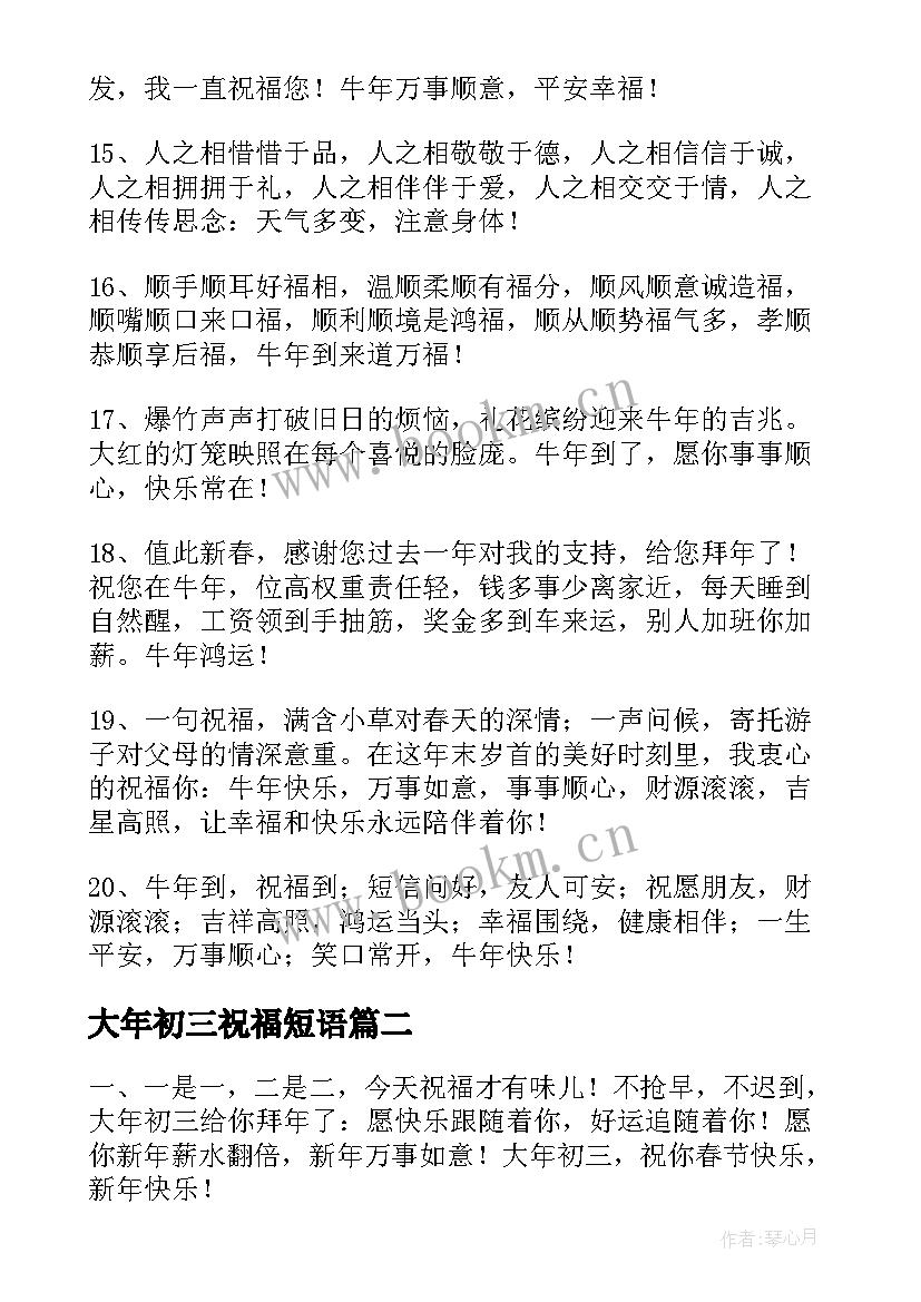 大年初三祝福短语 大年初三祝福语(汇总5篇)