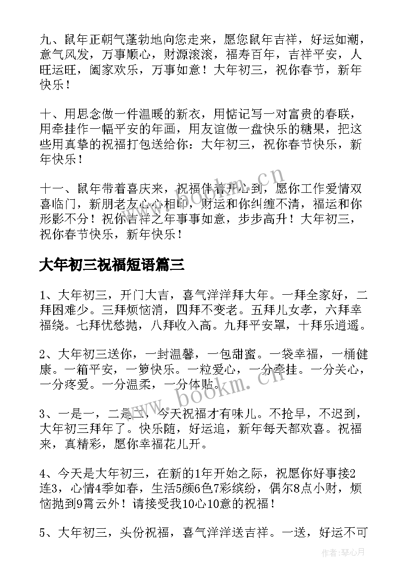 大年初三祝福短语 大年初三祝福语(汇总5篇)