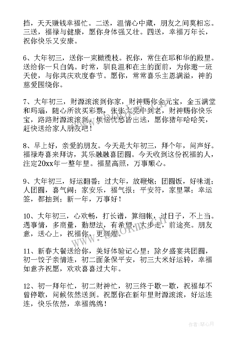 大年初三祝福短语 大年初三祝福语(汇总5篇)