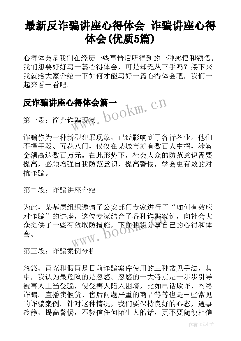 最新反诈骗讲座心得体会 诈骗讲座心得体会(优质5篇)