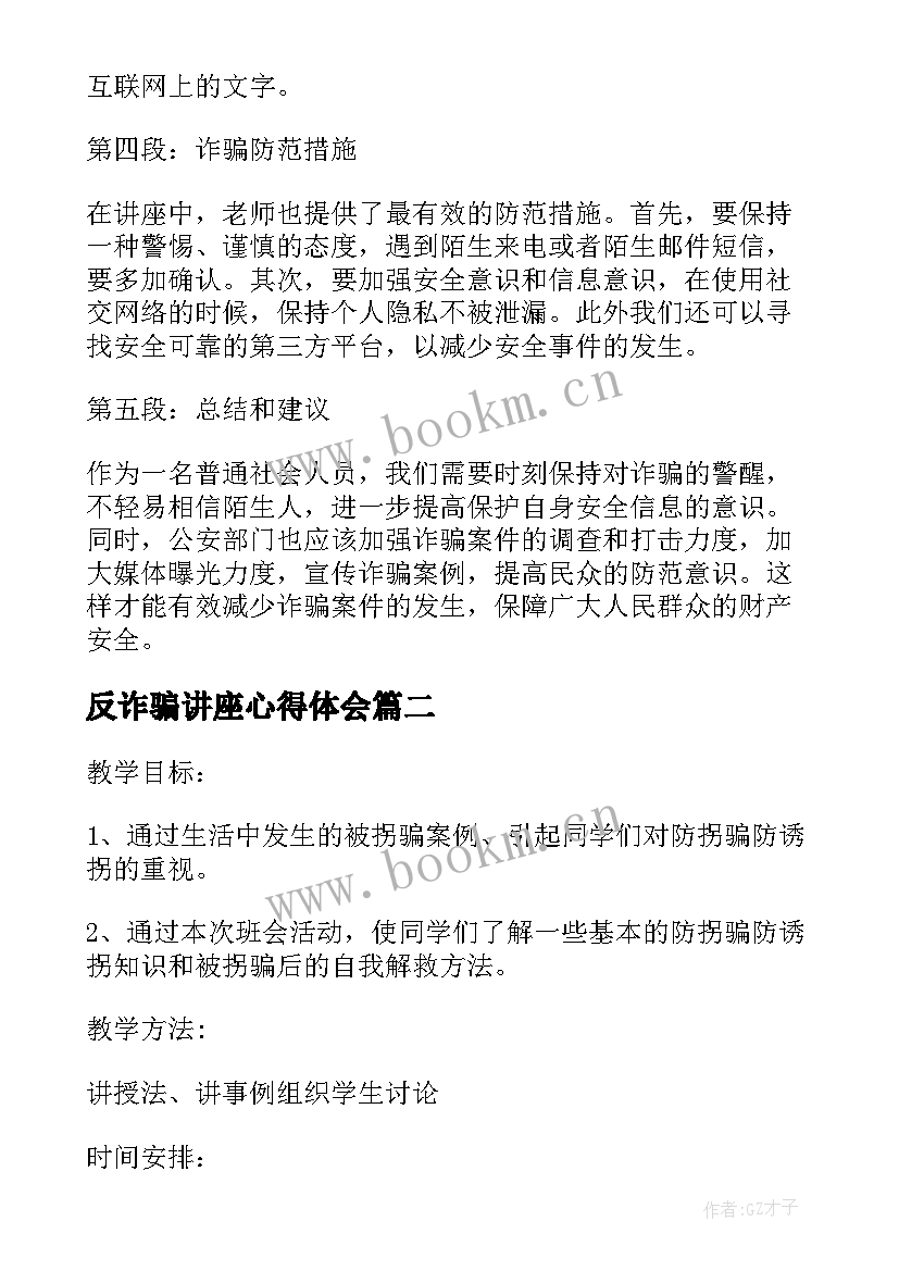 最新反诈骗讲座心得体会 诈骗讲座心得体会(优质5篇)