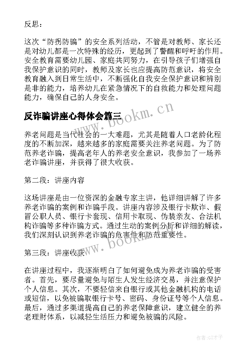 最新反诈骗讲座心得体会 诈骗讲座心得体会(优质5篇)