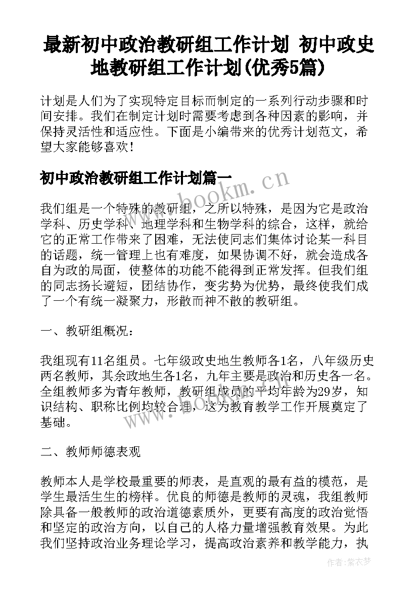 最新初中政治教研组工作计划 初中政史地教研组工作计划(优秀5篇)