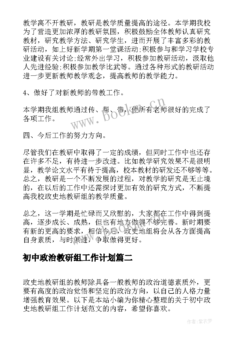 最新初中政治教研组工作计划 初中政史地教研组工作计划(优秀5篇)