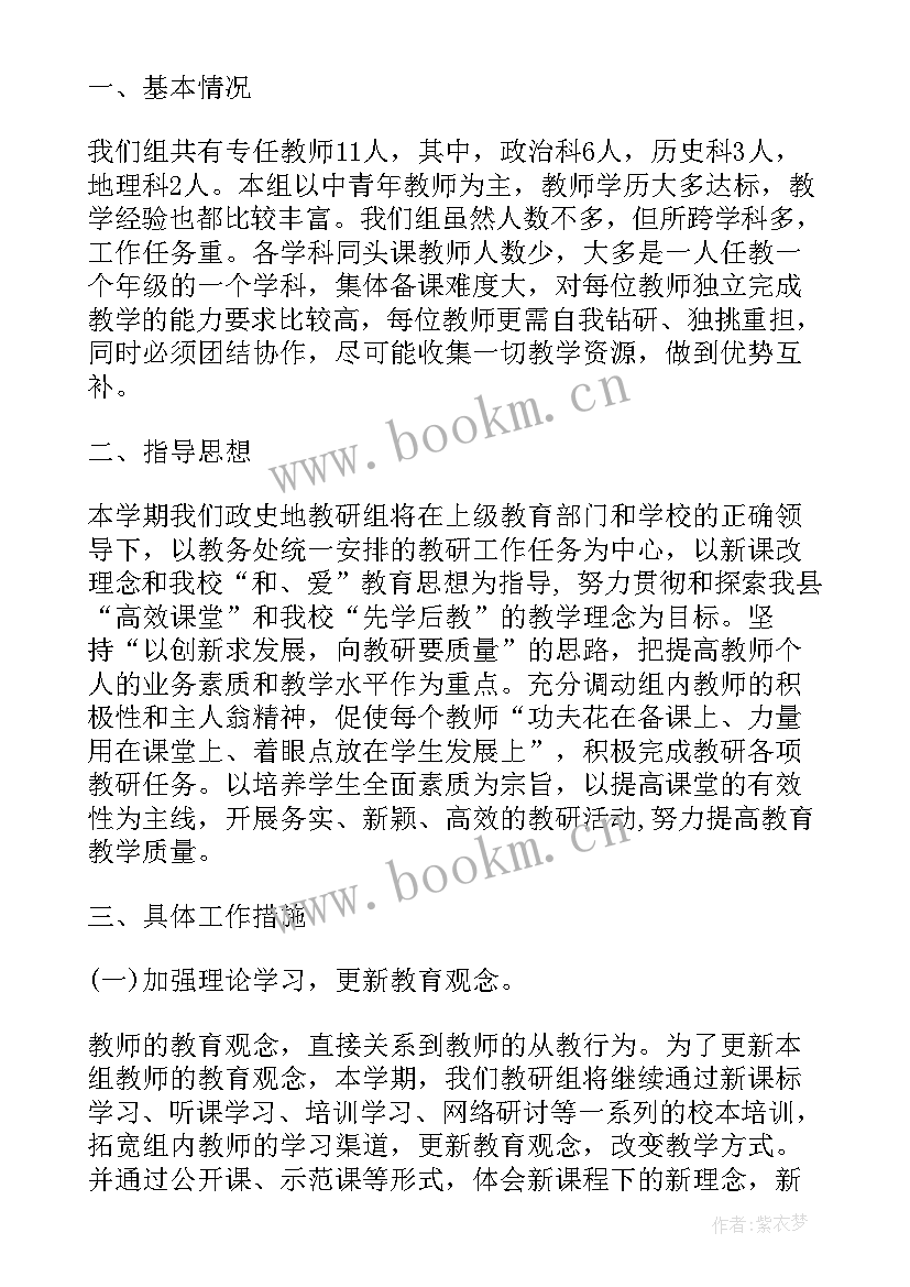 最新初中政治教研组工作计划 初中政史地教研组工作计划(优秀5篇)