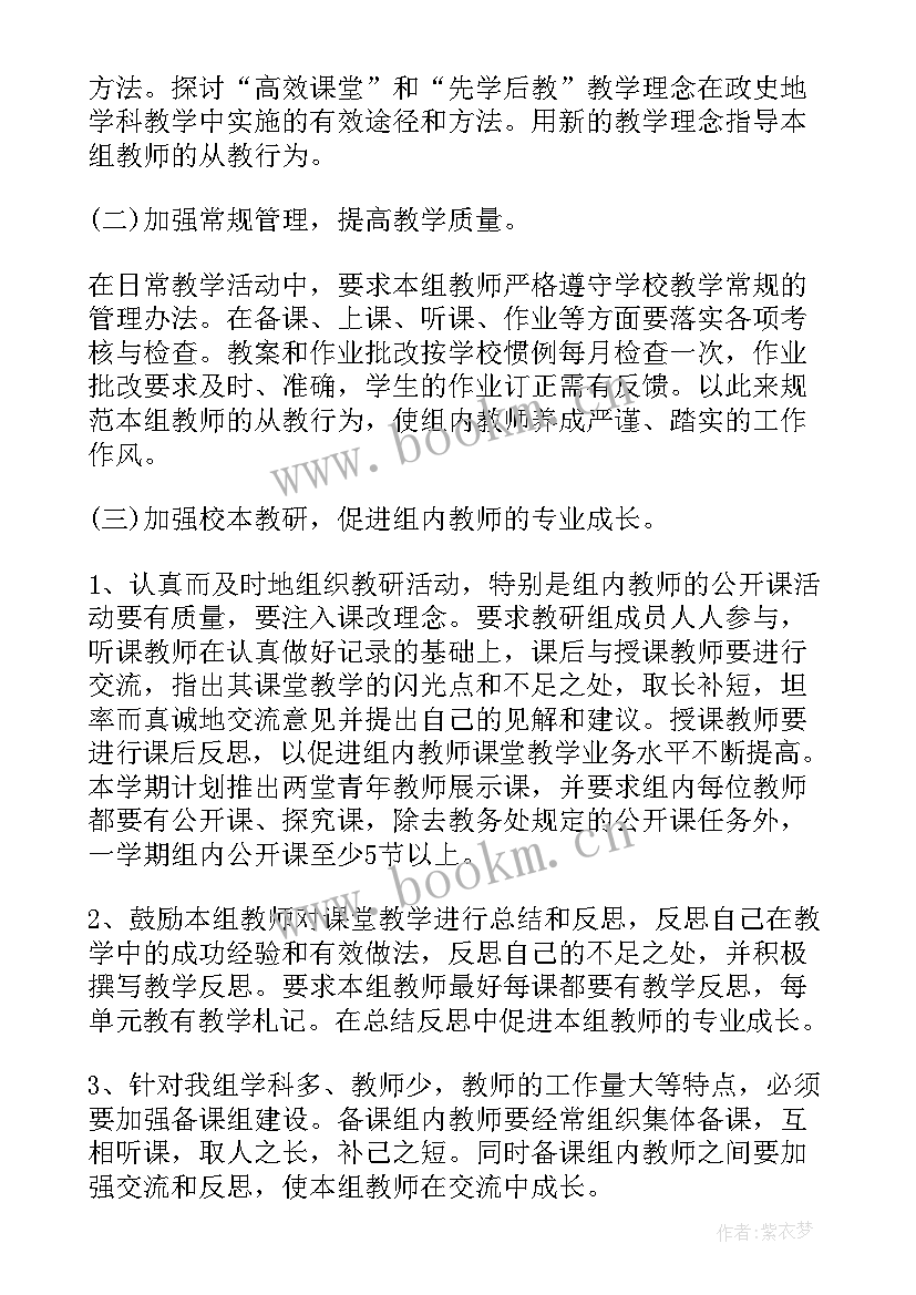 最新初中政治教研组工作计划 初中政史地教研组工作计划(优秀5篇)