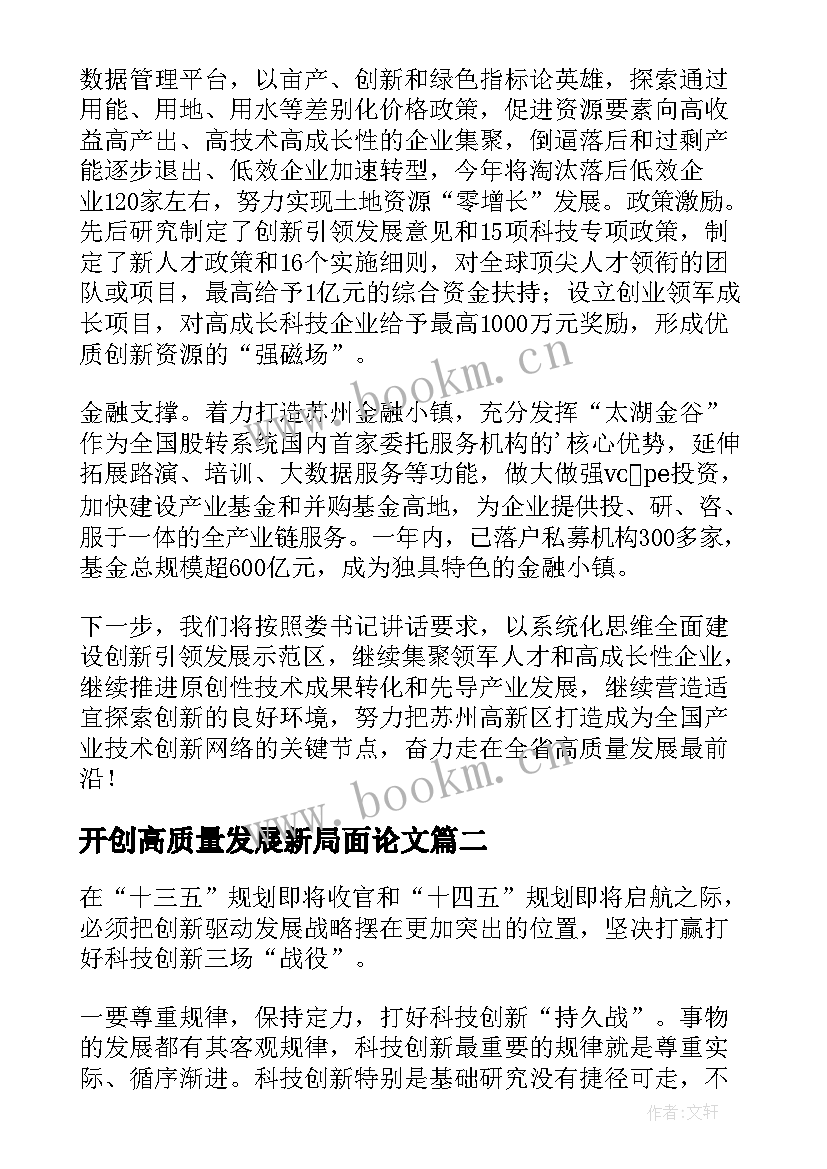 2023年开创高质量发展新局面论文(实用5篇)