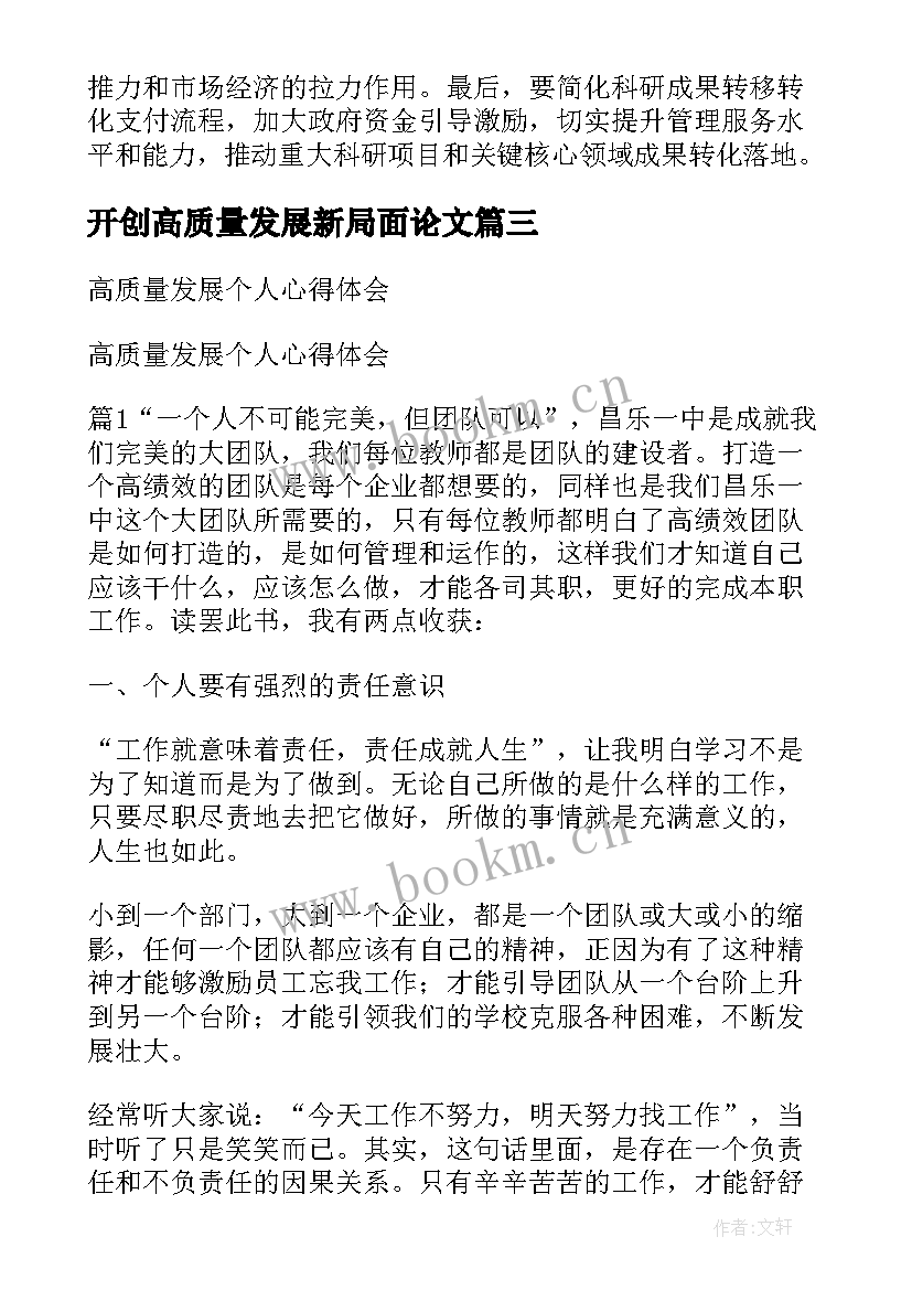 2023年开创高质量发展新局面论文(实用5篇)