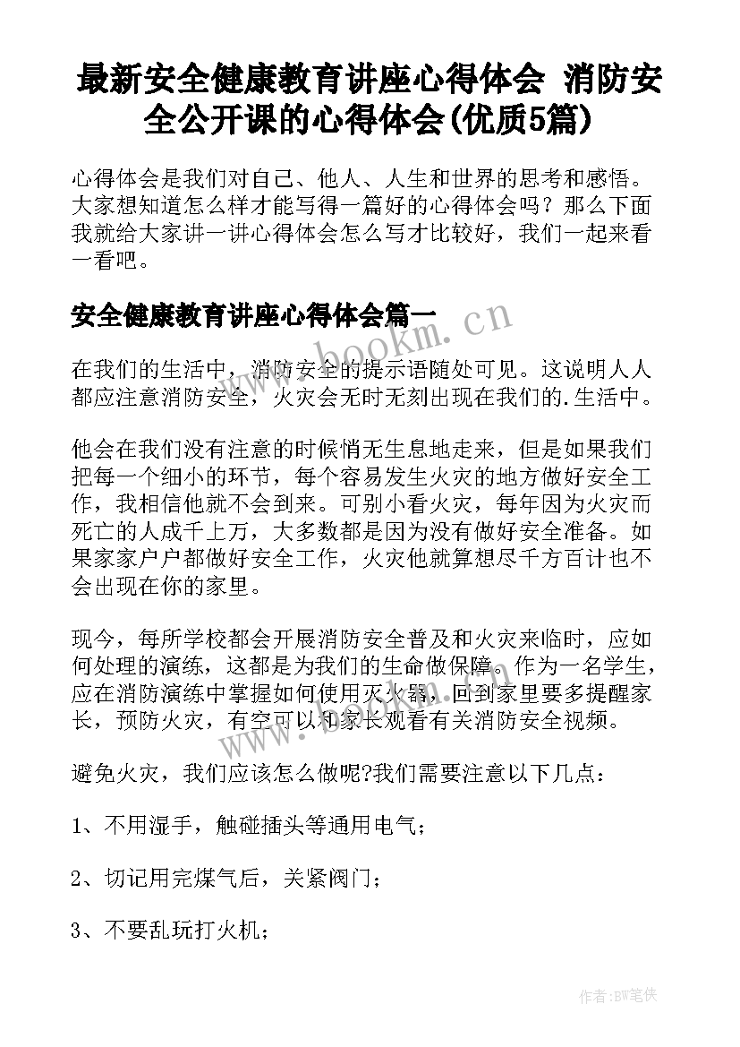 最新安全健康教育讲座心得体会 消防安全公开课的心得体会(优质5篇)