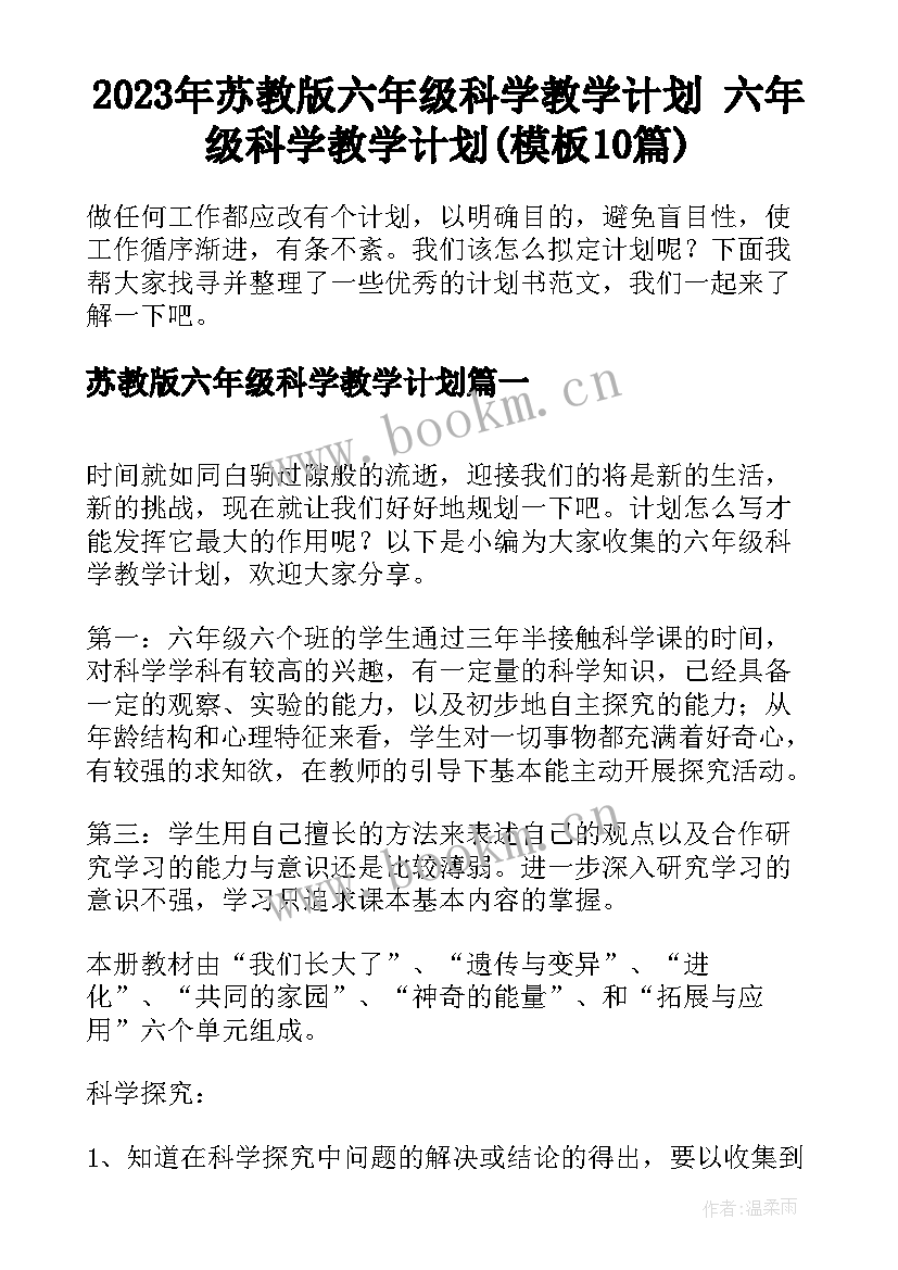 2023年苏教版六年级科学教学计划 六年级科学教学计划(模板10篇)