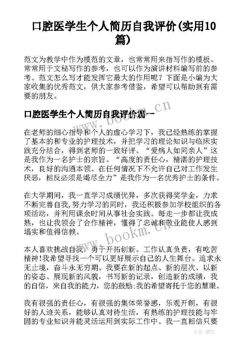 口腔医学生个人简历自我评价(实用10篇)