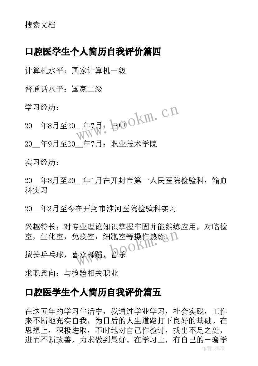 口腔医学生个人简历自我评价(实用10篇)