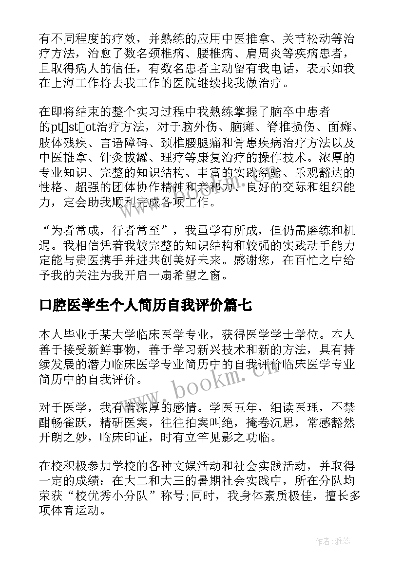 口腔医学生个人简历自我评价(实用10篇)