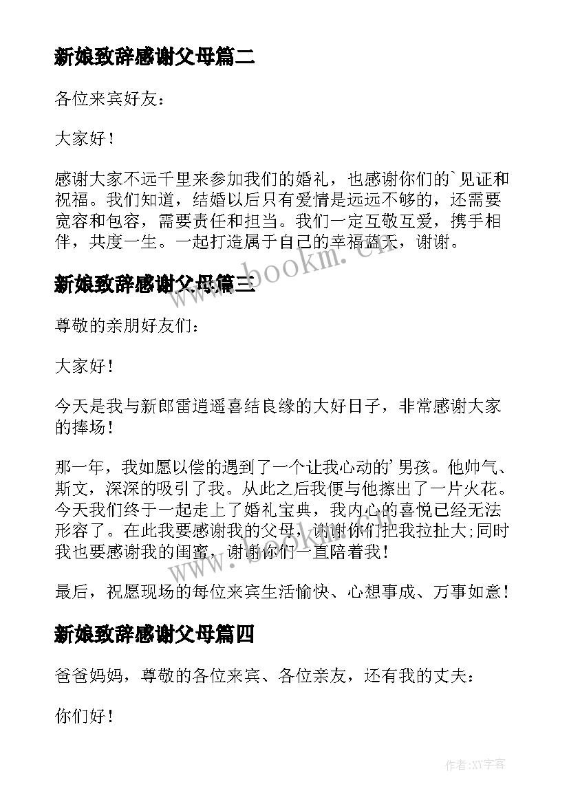 新娘致辞感谢父母(汇总5篇)