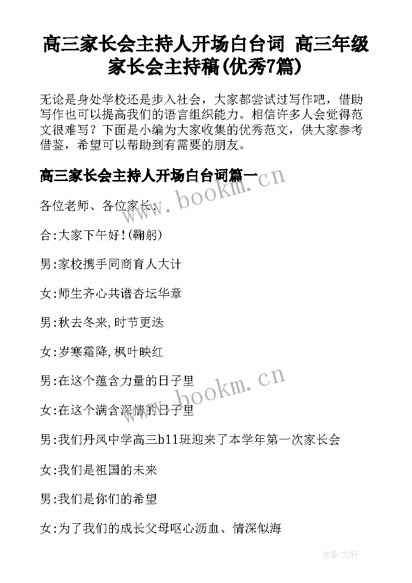 高三家长会主持人开场白台词 高三年级家长会主持稿(优秀7篇)