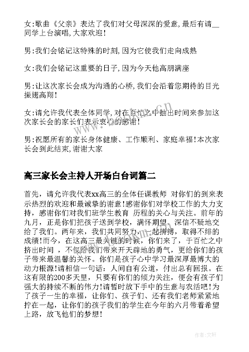 高三家长会主持人开场白台词 高三年级家长会主持稿(优秀7篇)