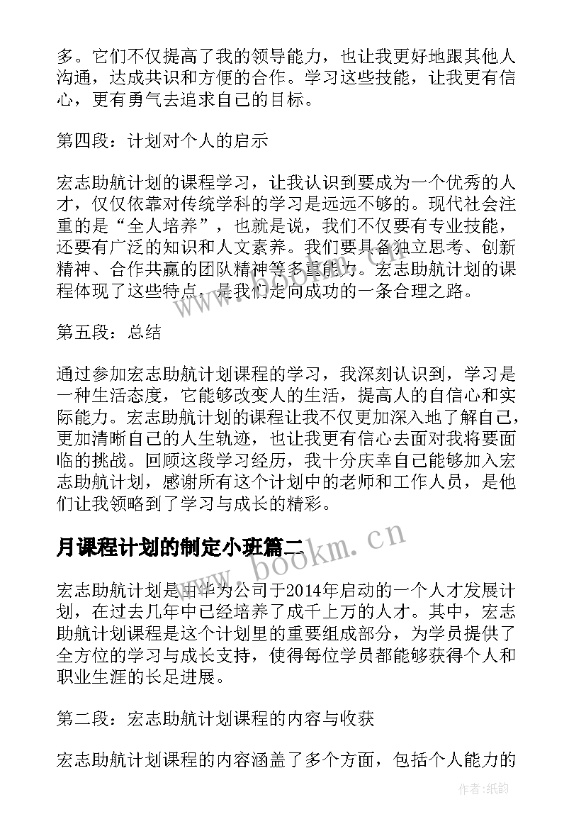 月课程计划的制定小班 宏志助航计划课程心得体会(优秀6篇)