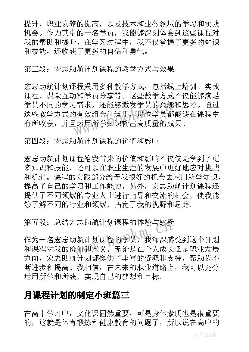 月课程计划的制定小班 宏志助航计划课程心得体会(优秀6篇)