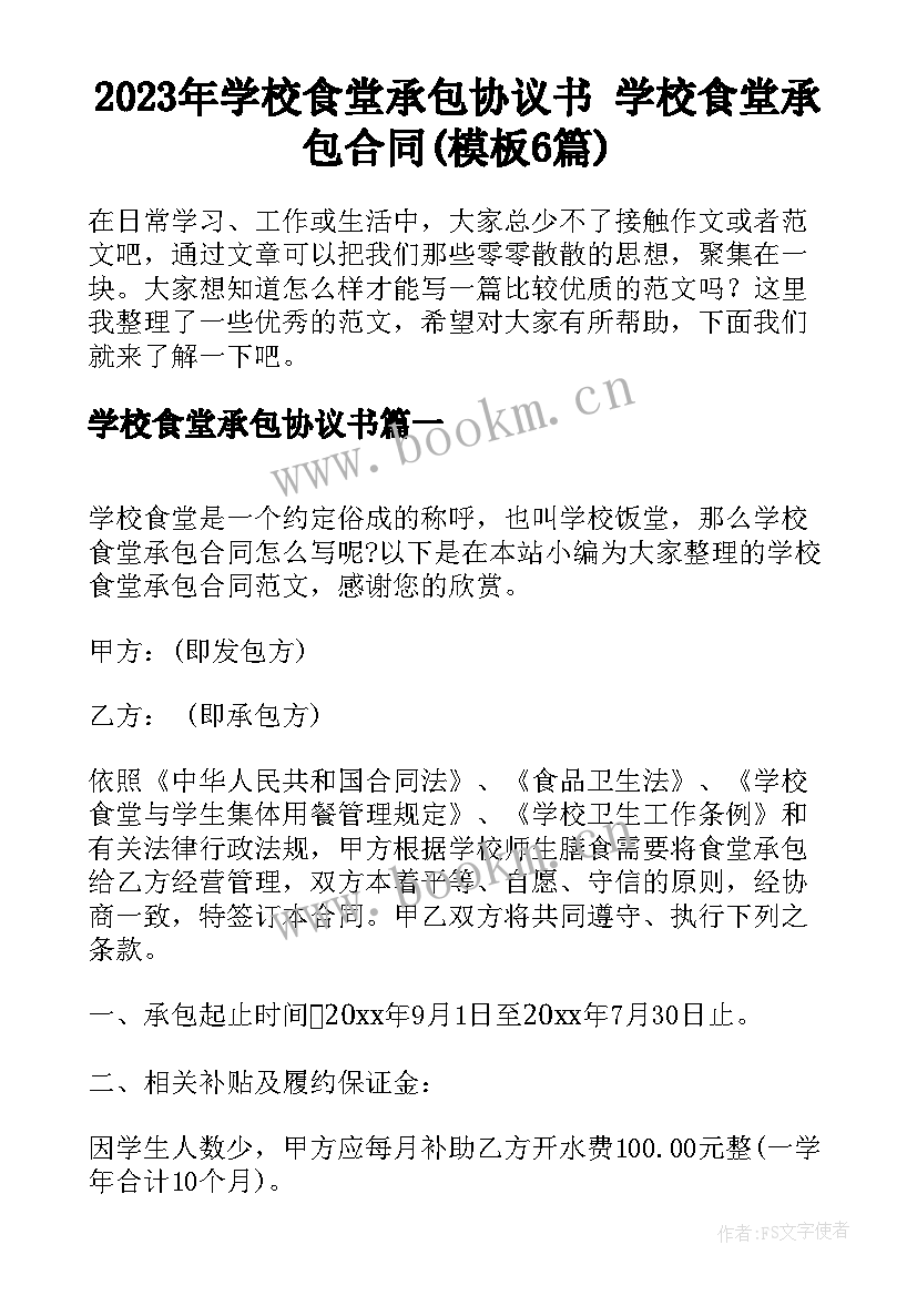 2023年学校食堂承包协议书 学校食堂承包合同(模板6篇)