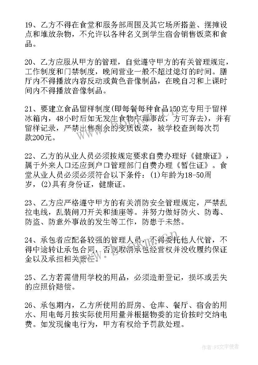 2023年学校食堂承包协议书 学校食堂承包合同(模板6篇)