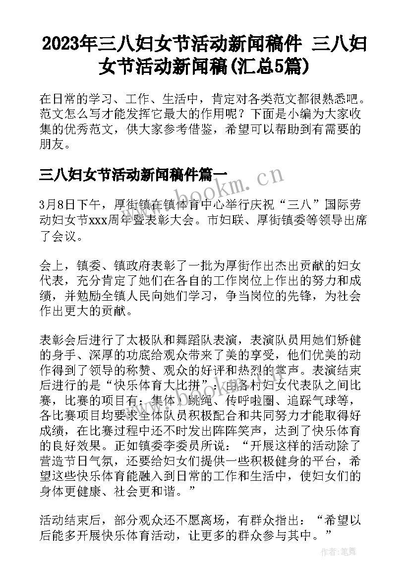 2023年三八妇女节活动新闻稿件 三八妇女节活动新闻稿(汇总5篇)