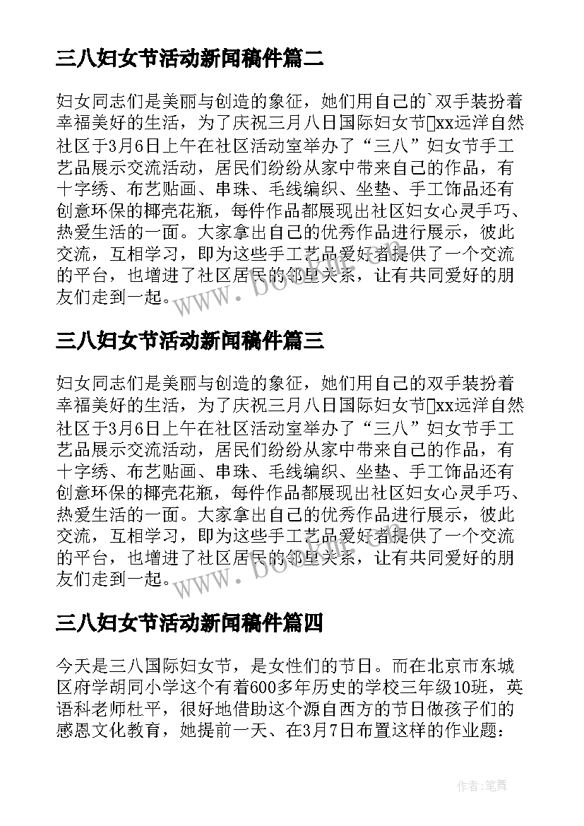 2023年三八妇女节活动新闻稿件 三八妇女节活动新闻稿(汇总5篇)