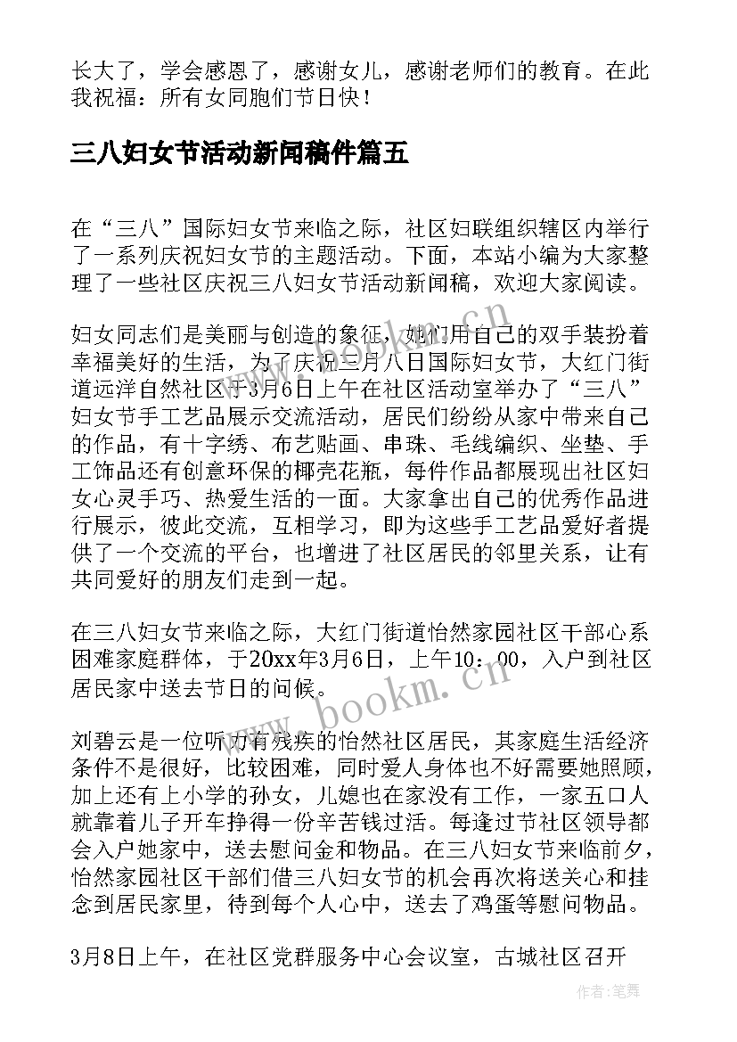 2023年三八妇女节活动新闻稿件 三八妇女节活动新闻稿(汇总5篇)