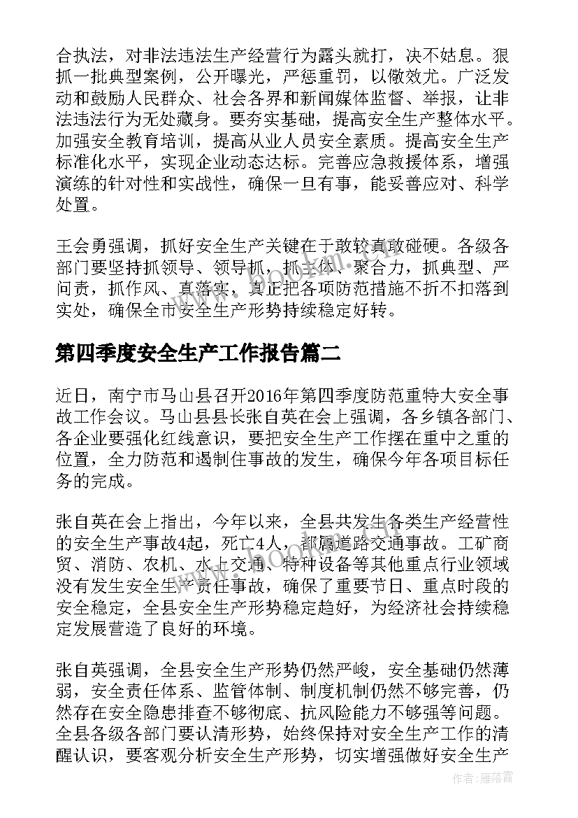 最新第四季度安全生产工作报告(优质5篇)