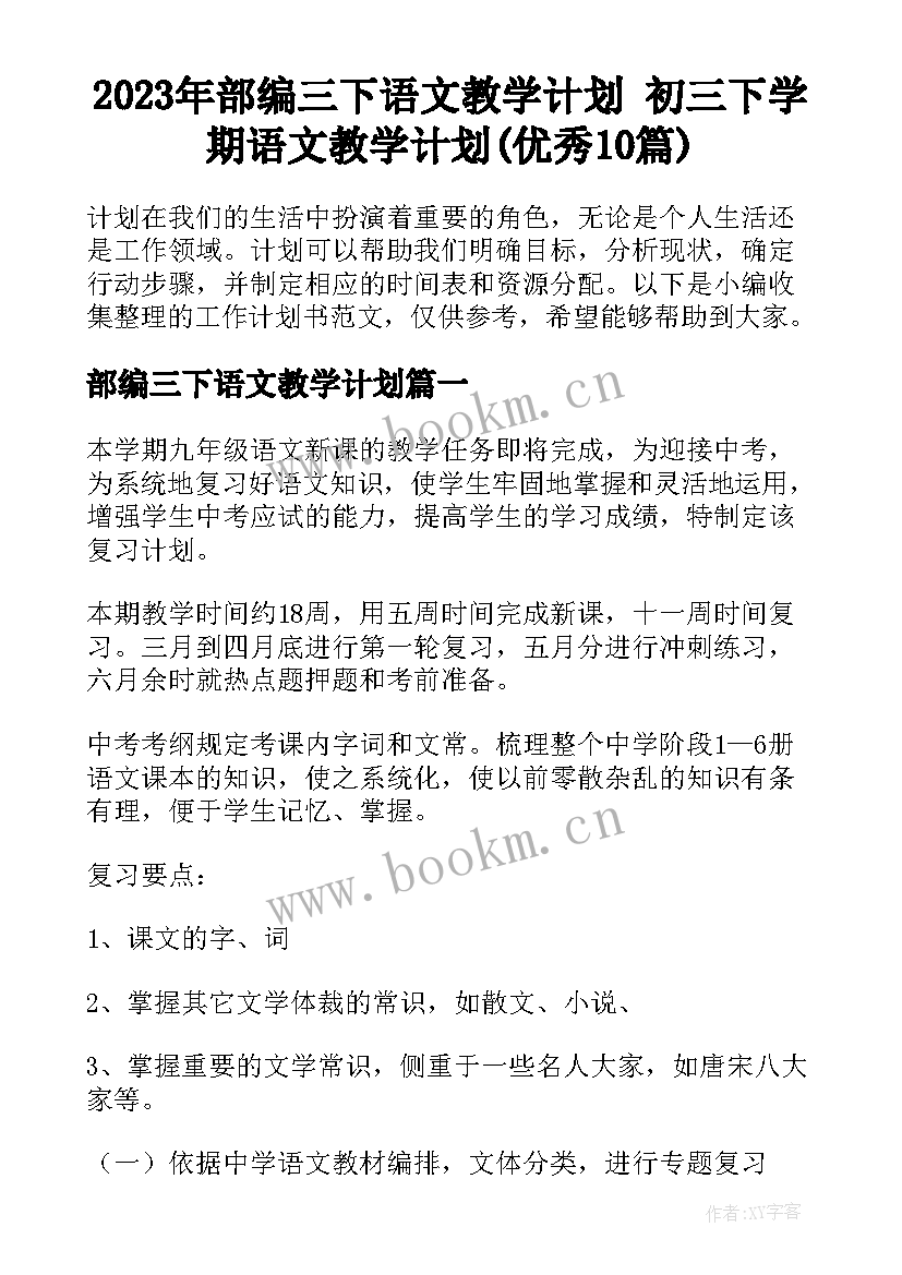 2023年部编三下语文教学计划 初三下学期语文教学计划(优秀10篇)