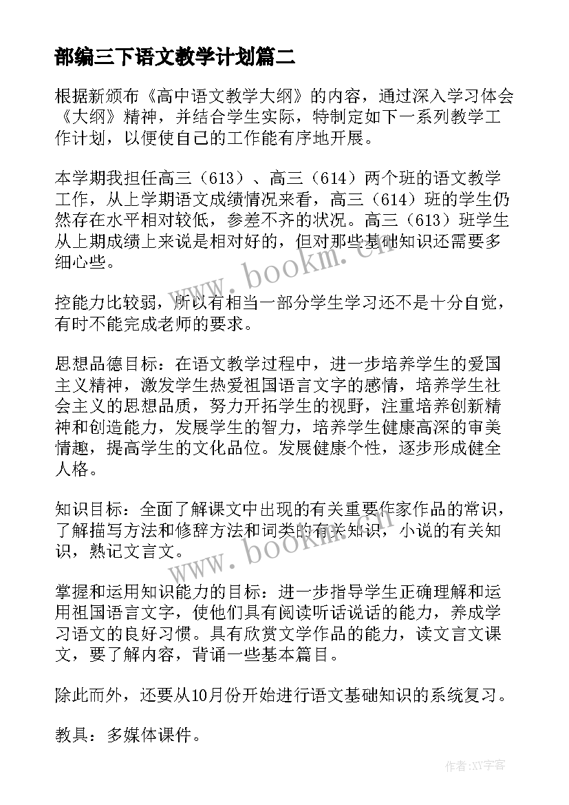 2023年部编三下语文教学计划 初三下学期语文教学计划(优秀10篇)