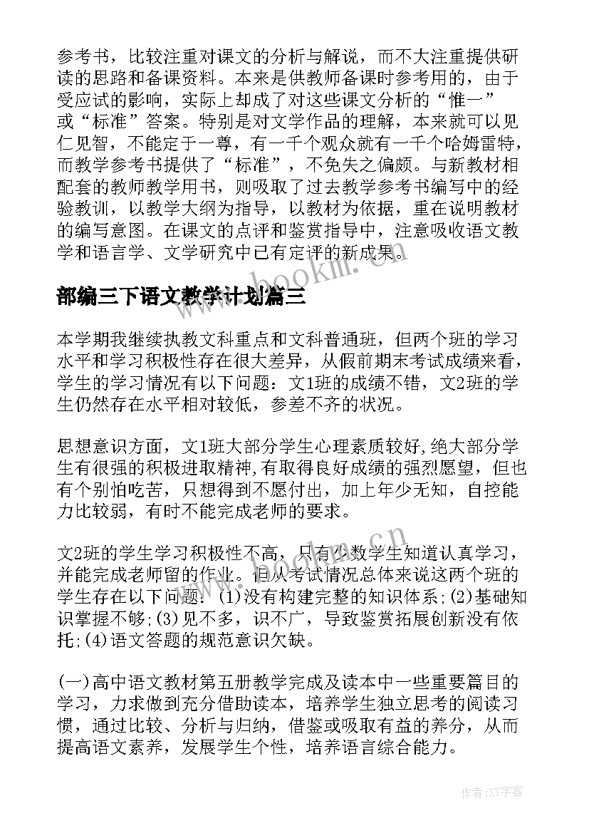 2023年部编三下语文教学计划 初三下学期语文教学计划(优秀10篇)