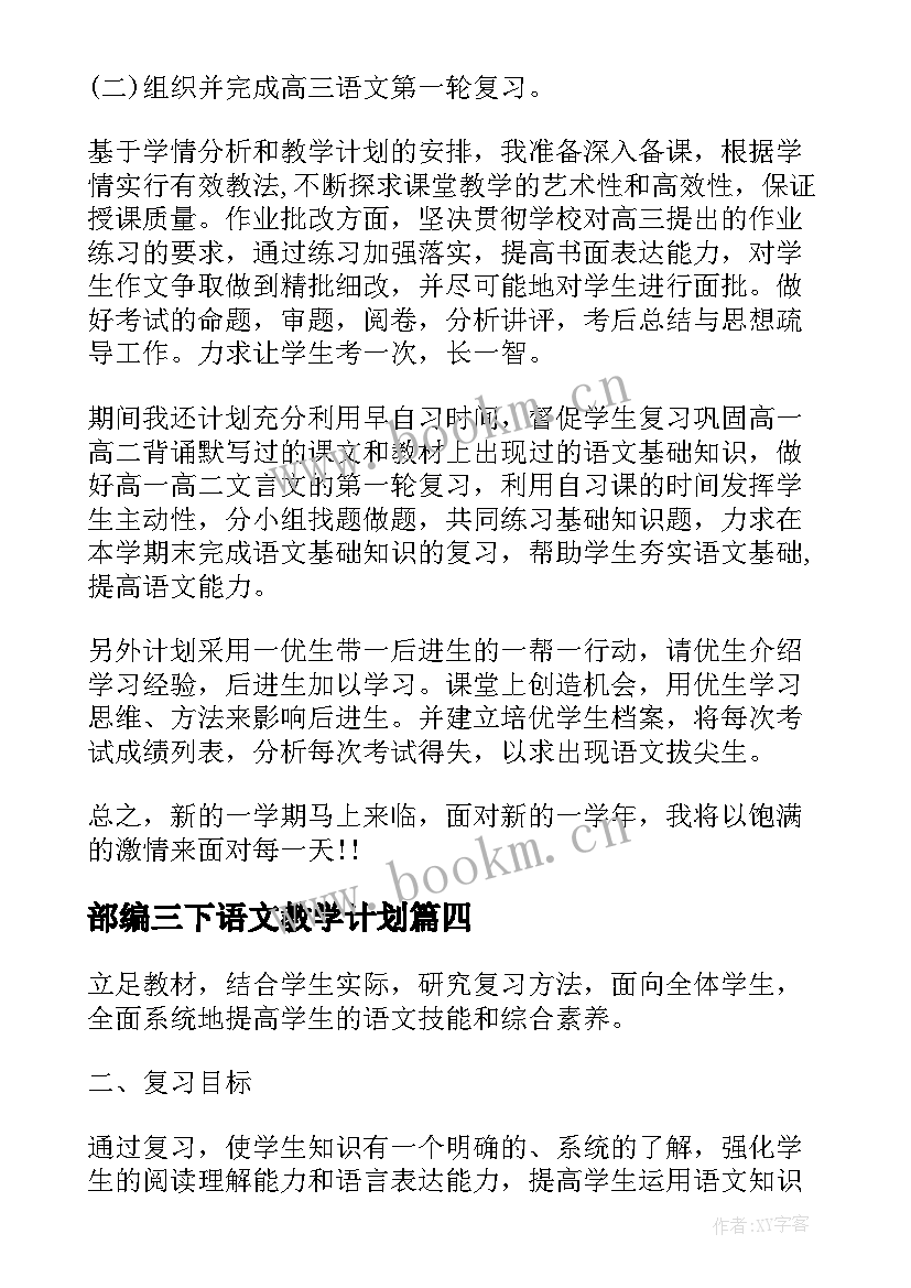 2023年部编三下语文教学计划 初三下学期语文教学计划(优秀10篇)