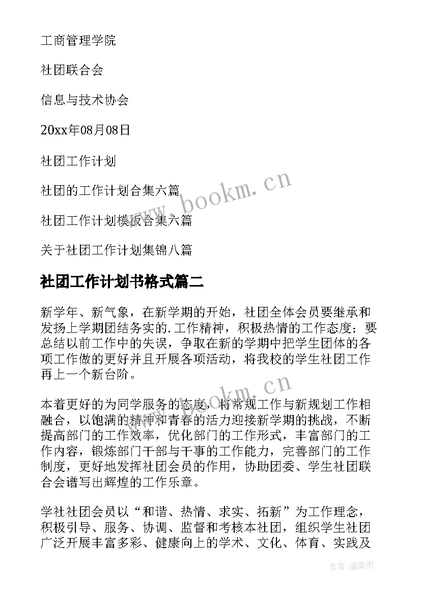 2023年社团工作计划书格式 社团工作计划(优秀5篇)