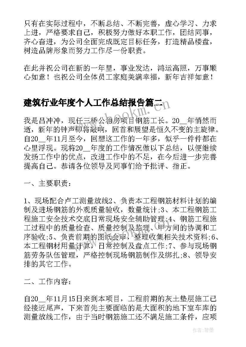 建筑行业年度个人工作总结报告 建筑行业个人工作总结(精选7篇)