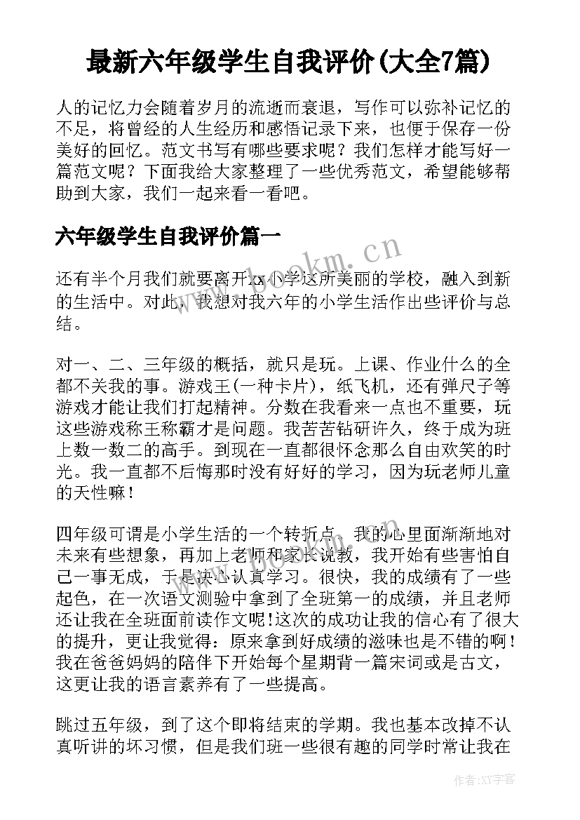 最新六年级学生自我评价(大全7篇)