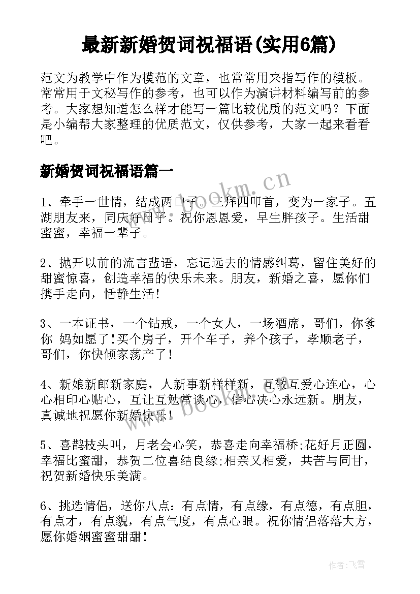 最新新婚贺词祝福语(实用6篇)