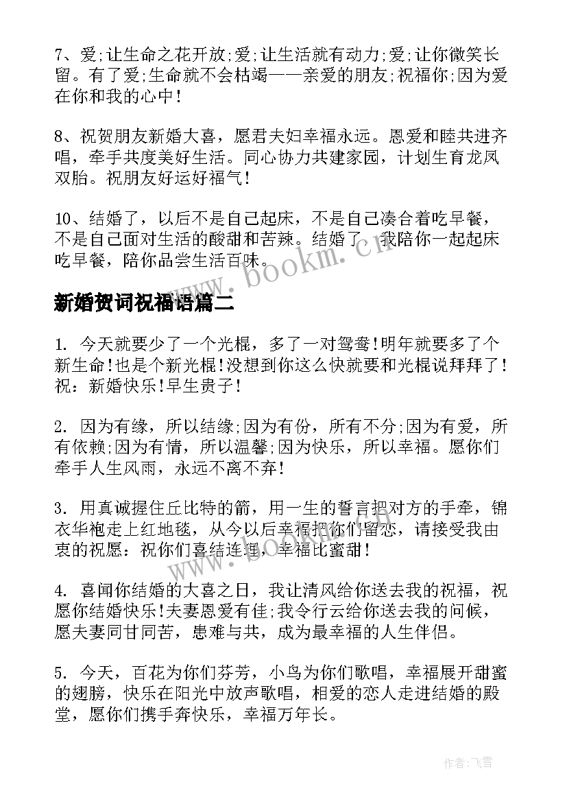 最新新婚贺词祝福语(实用6篇)