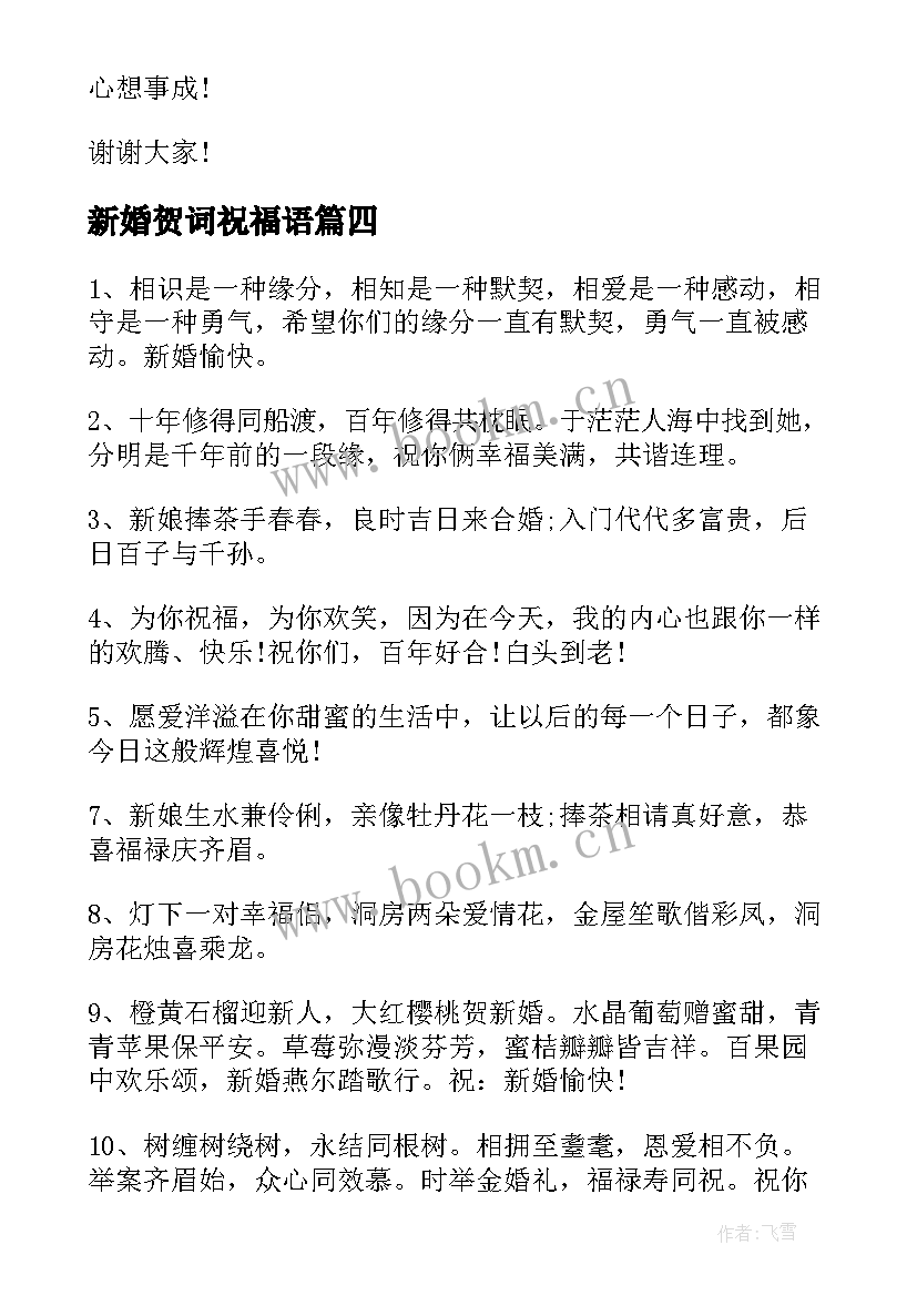 最新新婚贺词祝福语(实用6篇)