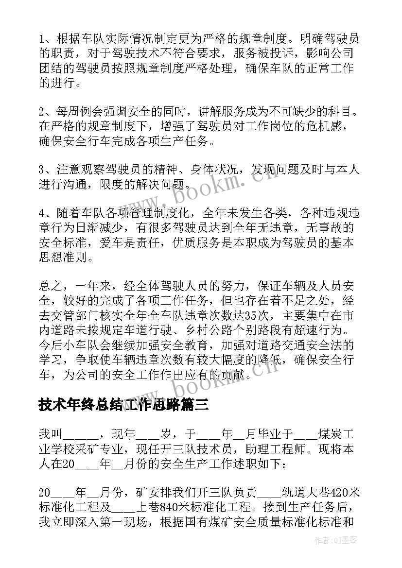 技术年终总结工作思路(优秀8篇)