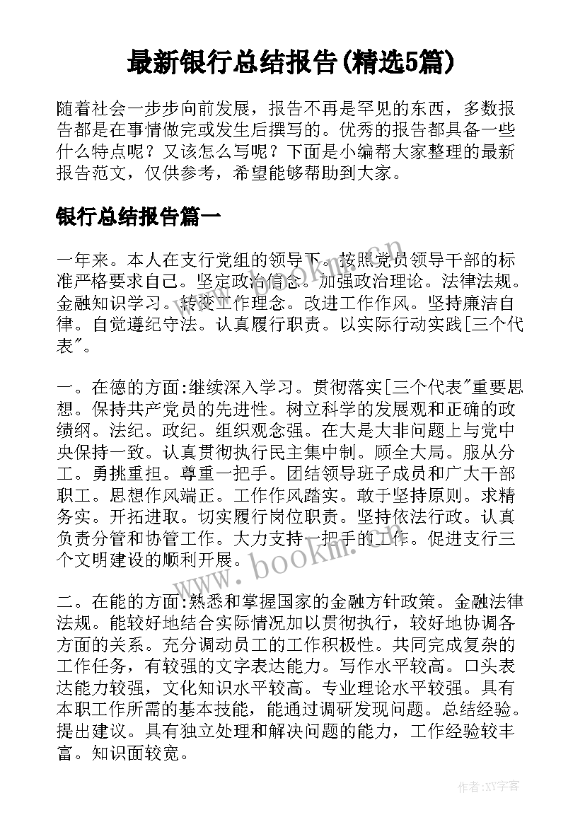 最新银行总结报告(精选5篇)