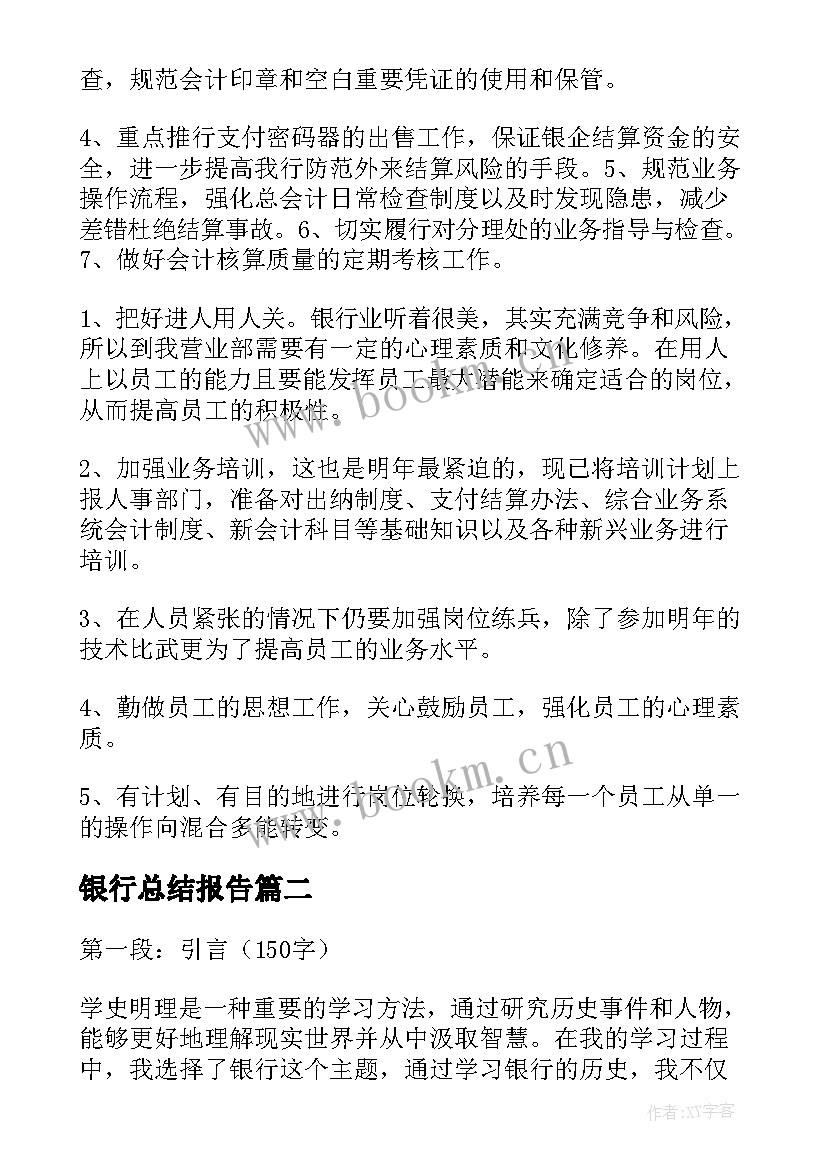 最新银行总结报告(精选5篇)