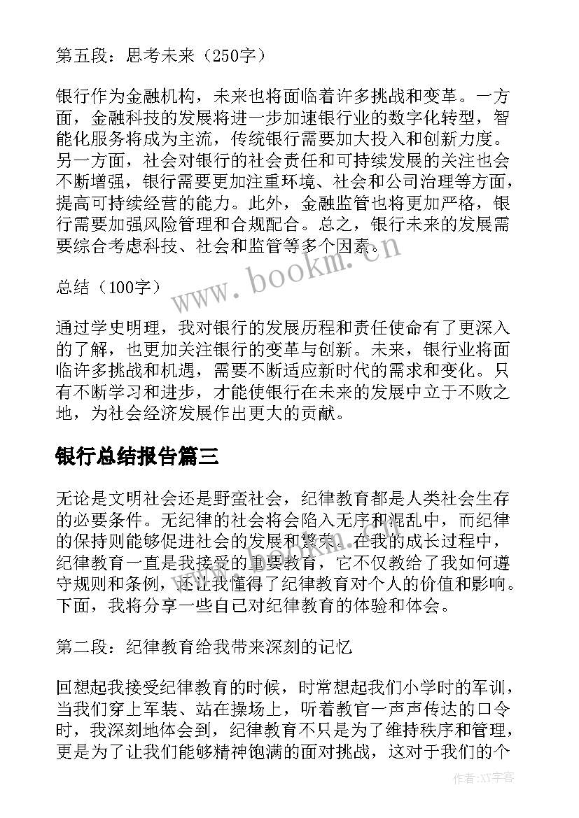 最新银行总结报告(精选5篇)