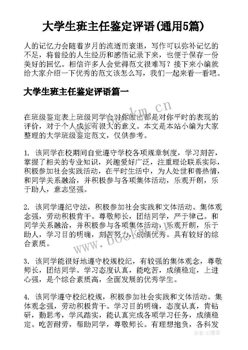 大学生班主任鉴定评语(通用5篇)